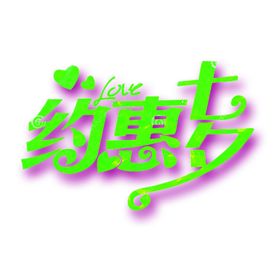 浪漫素材