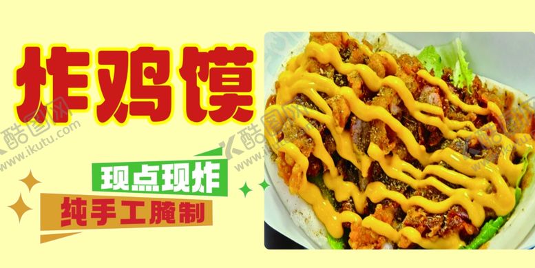 编号：48236702252351187358【酷图网】源文件下载-炸鸡馍