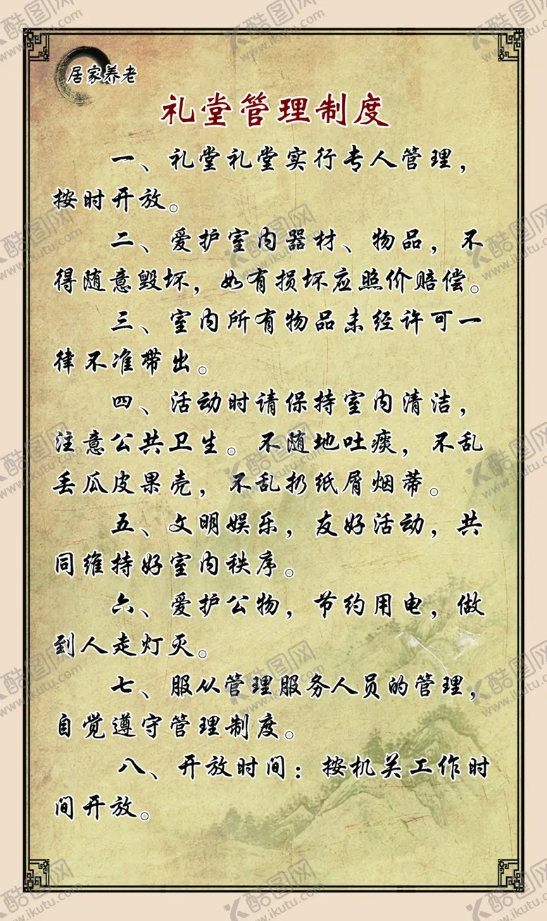 编号：63450312301231043680【酷图网】源文件下载-礼堂管理制度