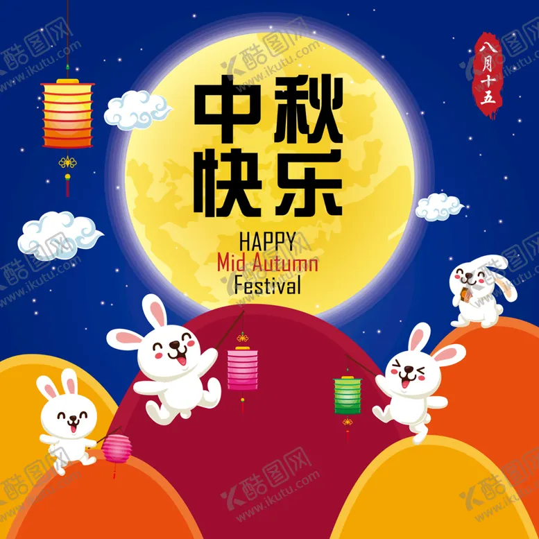 编号：27814702041723304565【酷图网】源文件下载-中秋插画  