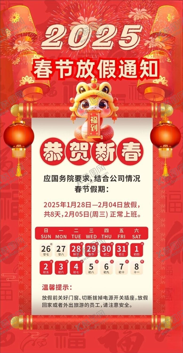 编号：72812702271431409877【酷图网】源文件下载-春节放假通知