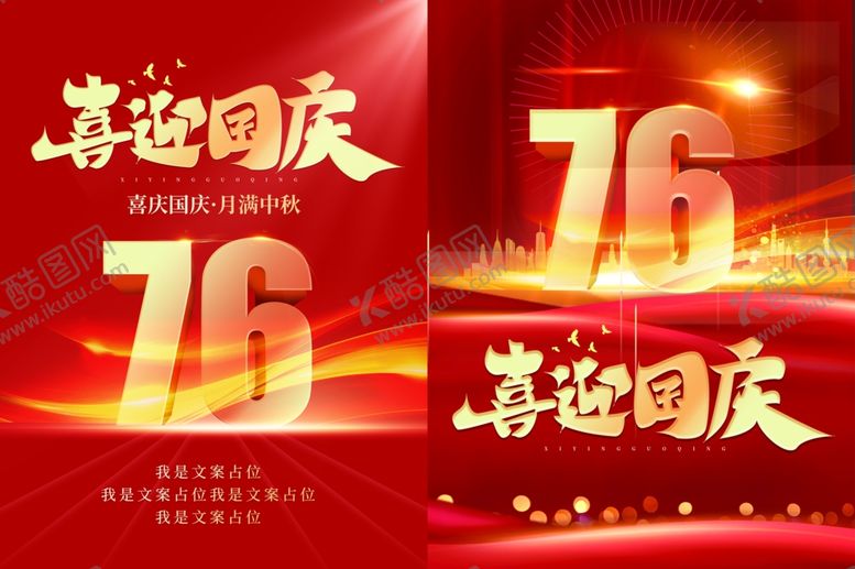 编号：40025610250502422164【酷图网】源文件下载-国庆海报