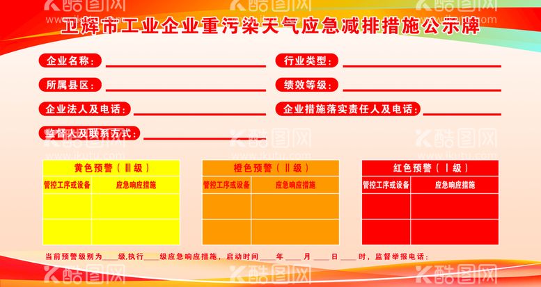 编号：07486509260747355462【酷图网】源文件下载-企业污染应急减排措施公示牌