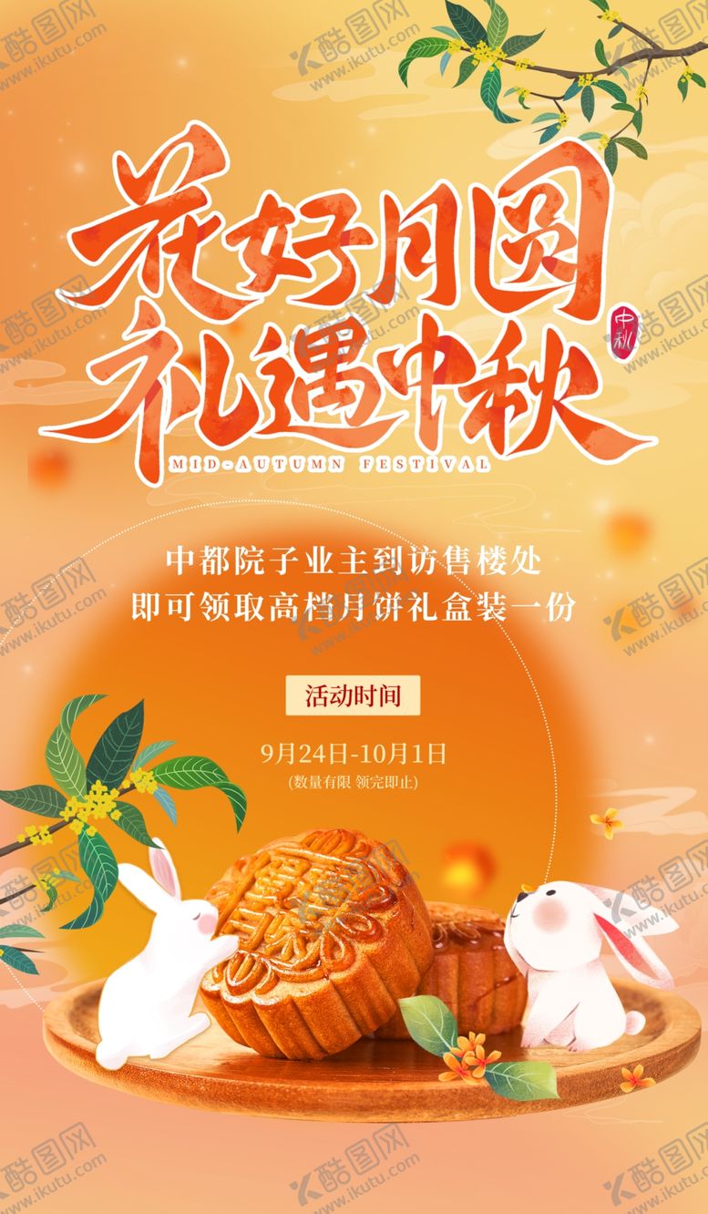 编号：54584502190247431615【酷图网】源文件下载-中秋节海报