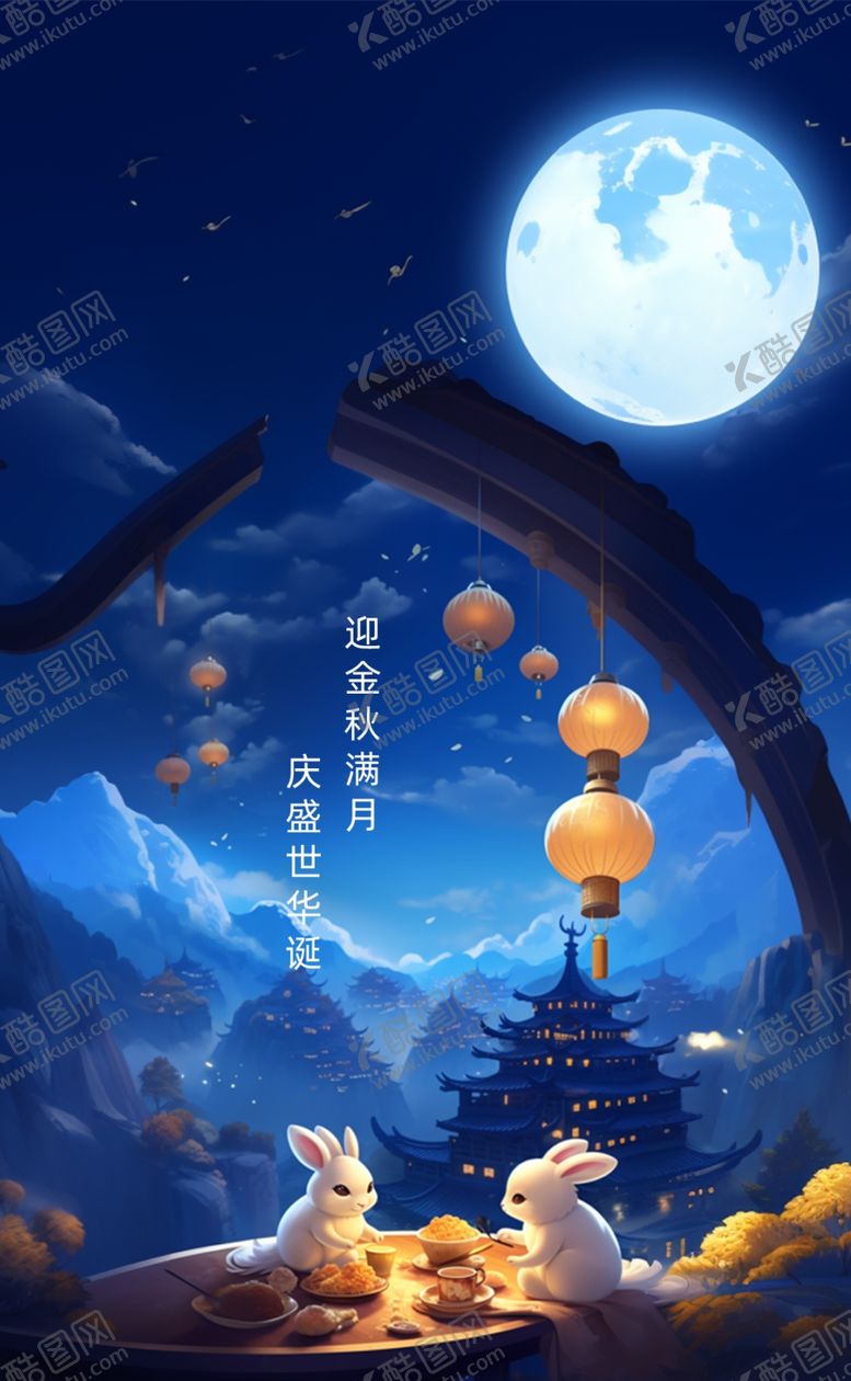 编号：77914302220146573804【酷图网】源文件下载-中秋节海报设计