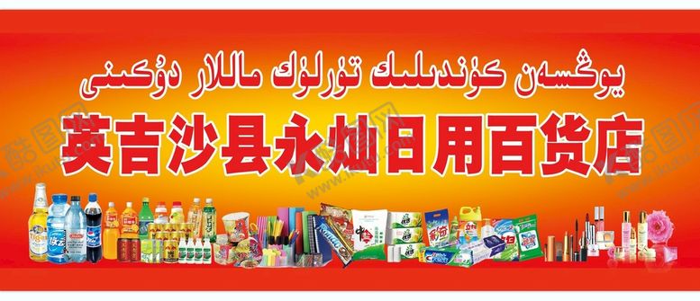 编号：11787210211436411848【酷图网】源文件下载-日用百货店门头
