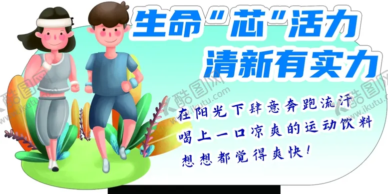 编号：54280502170620419039【酷图网】源文件下载-运动饮料卖点牌