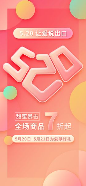 红色浪漫520情人节活动海报