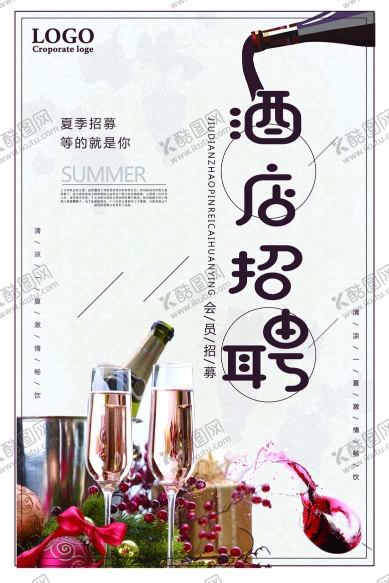 编号：83054209140021216265【酷图网】源文件下载-酒店招聘