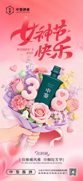 白酒妇女节女神节海报