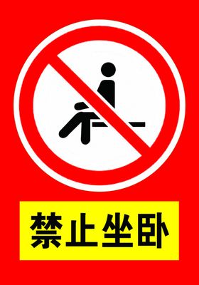 禁止坐卧禁止