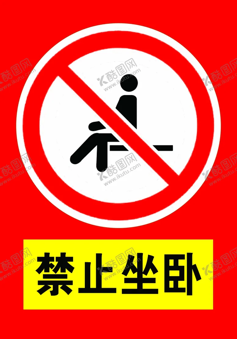 编号：53364207021152488337【酷图网】源文件下载-禁止坐卧禁止