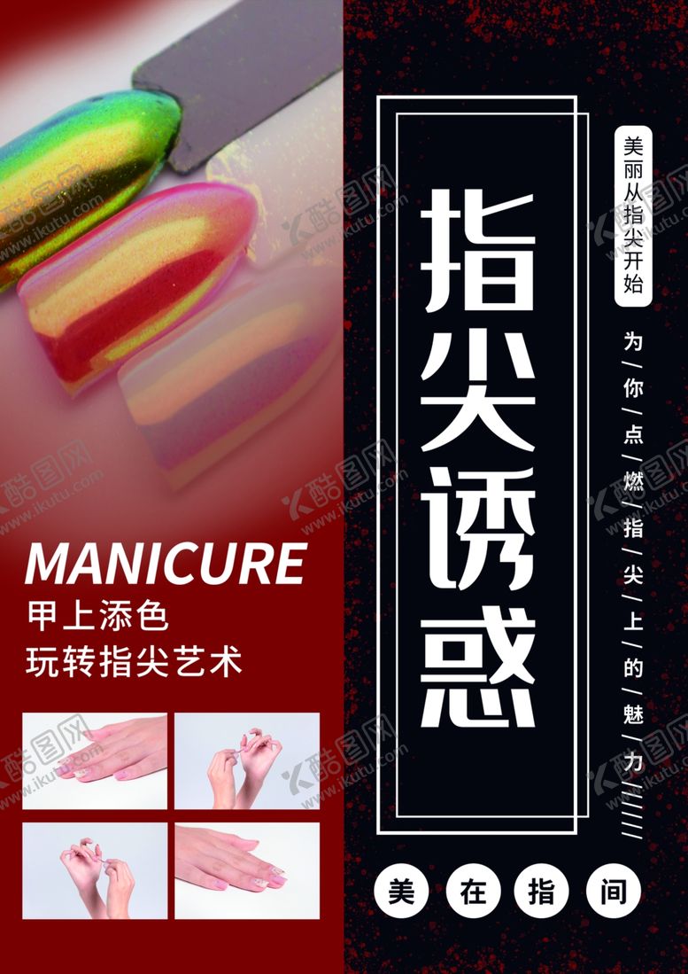 编号：15137106252015473960【酷图网】源文件下载-美甲海报