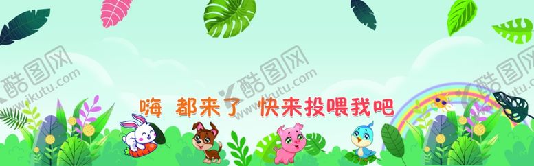 编号：55369004132054552307【酷图网】源文件下载-春天来了缤纷童趣场景动物