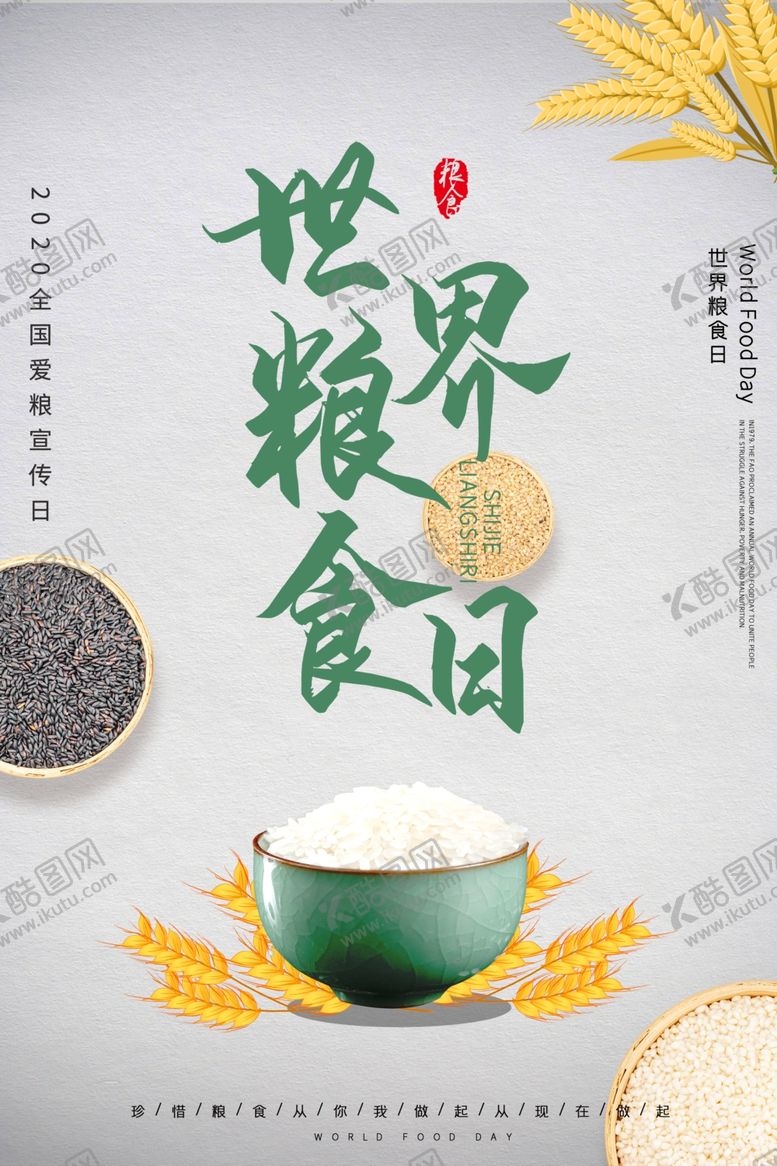 编号：67929409200241244327【酷图网】源文件下载-珍惜粮食海报