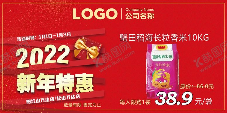 编号：82174909150442429714【酷图网】源文件下载-超市劲爆品 新年特惠 01期元旦海报新春钜惠