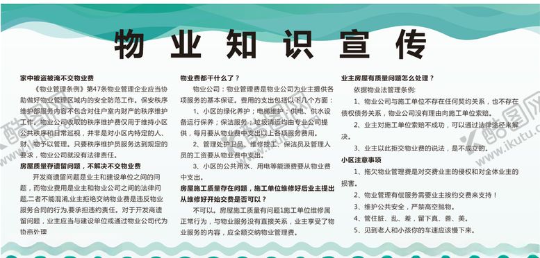 编号：70518809161652522553【酷图网】源文件下载-物业知识
