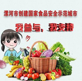 创建食品安全城市我参与我支持