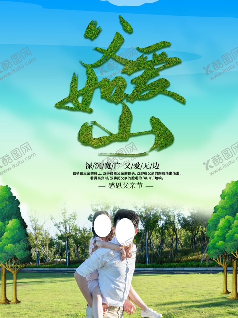 编号：31452310211637328666【酷图网】源文件下载-父爱如山