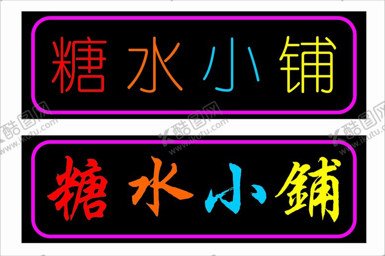 编号：47423401281256547097【酷图网】源文件下载-糖水店发光字