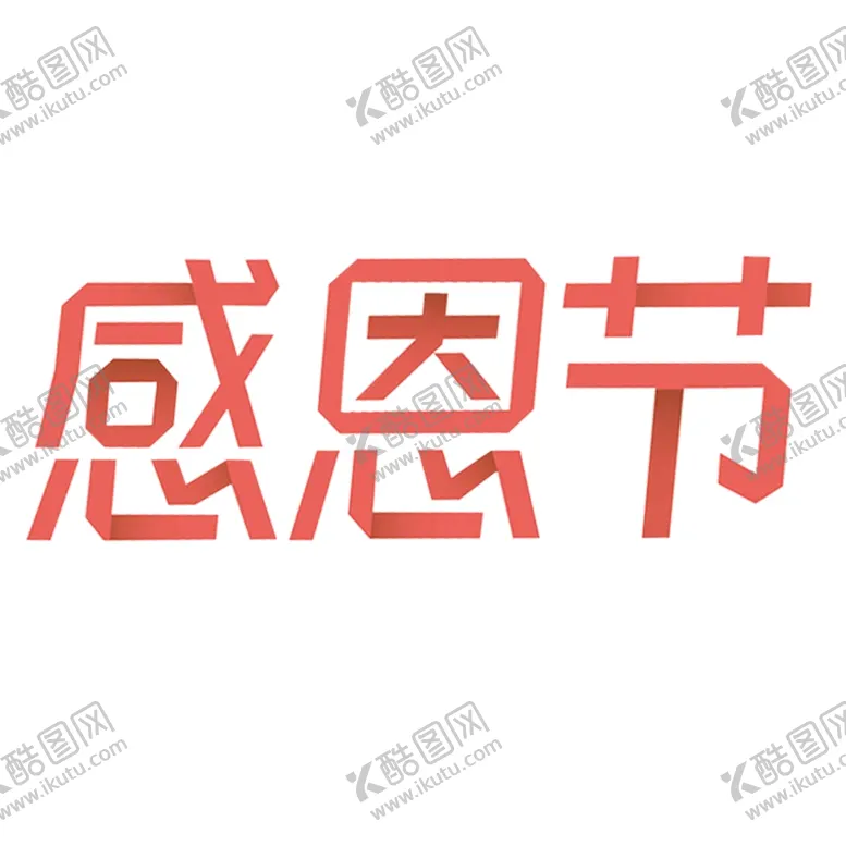 编号：42221506142133257937【酷图网】源文件下载-感恩节