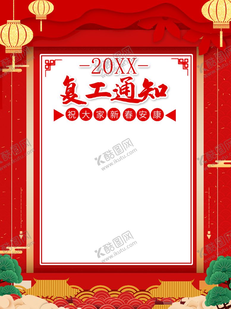编号：97747611191151306614【酷图网】源文件下载-复工通知
