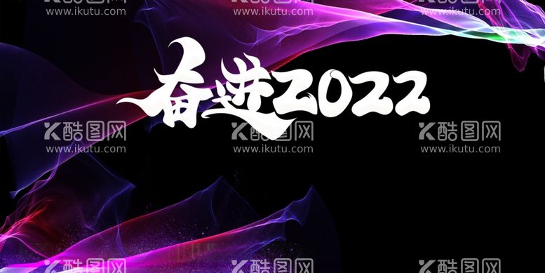 编号：43150302072156355323【酷图网】源文件下载-奋进2022