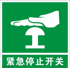 紧急停止开关标志