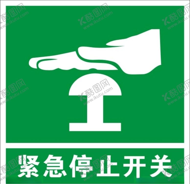 编号：62069909250309508050【酷图网】源文件下载-紧急停止开关标志