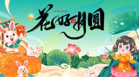 花好月圆主题插画