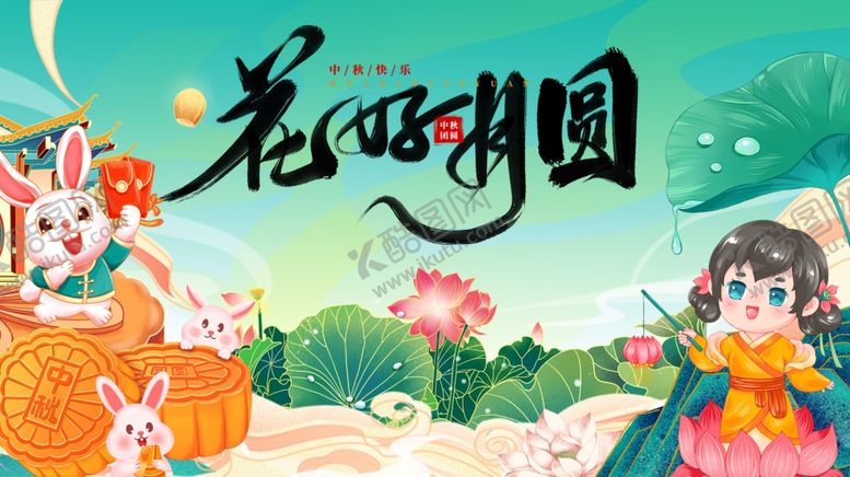 编号：14544410280053329475【酷图网】源文件下载-花好月圆主题插画