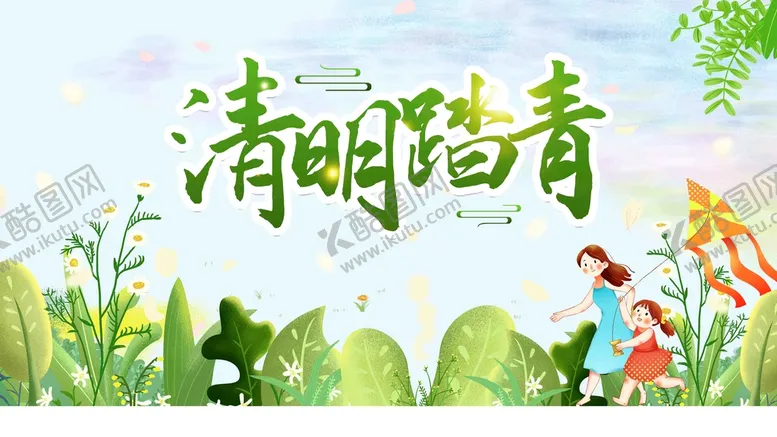 编号：04163510020321027456【酷图网】源文件下载-清明踏青