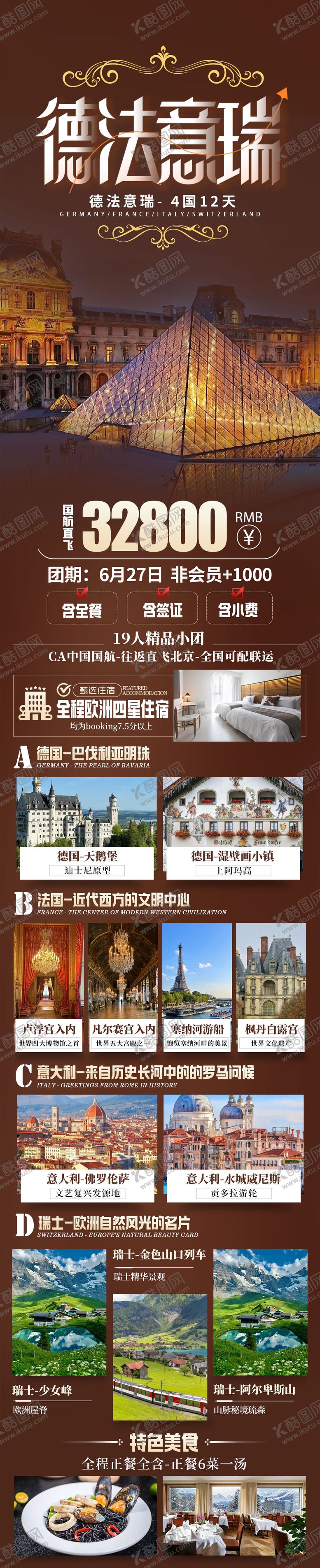 编号：25686607032201054617【酷图网】源文件下载-德法意瑞旅游 海报