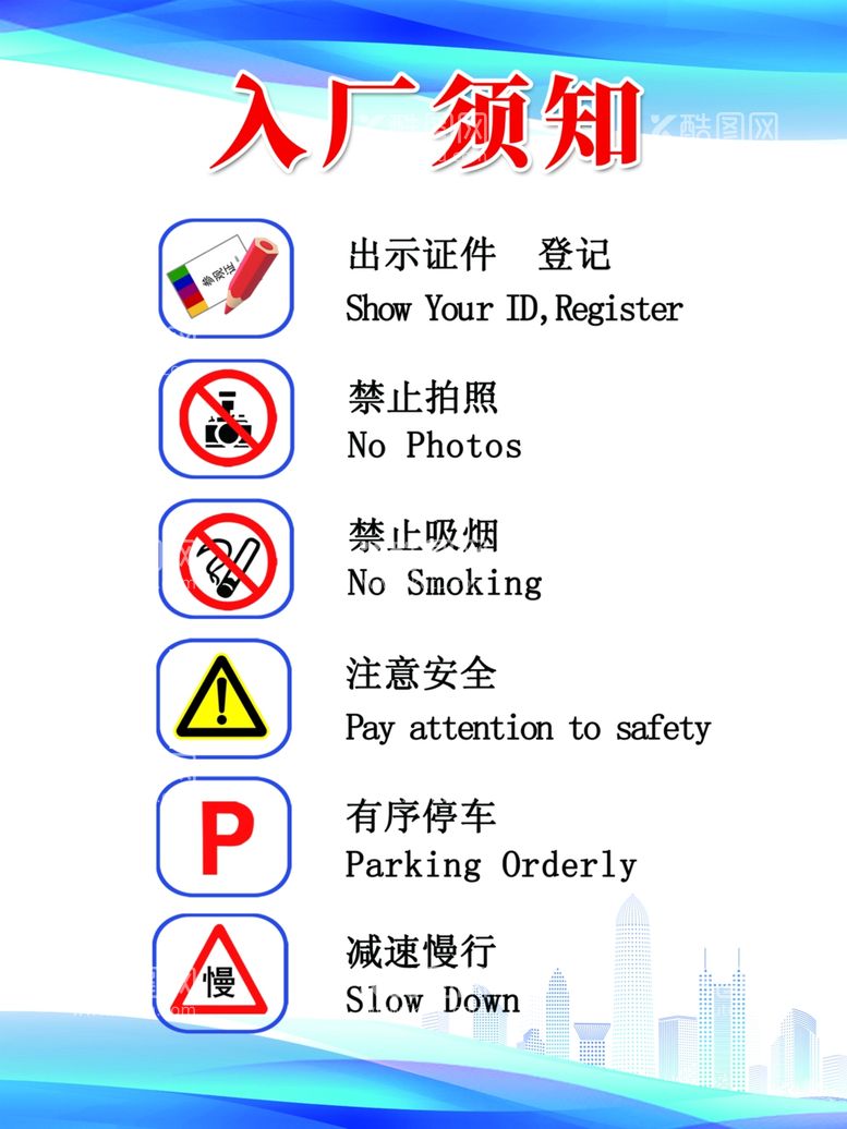 编号：28227711242012188527【酷图网】源文件下载-入厂须知