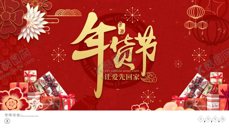 编号：66305003302334096840【酷图网】源文件下载-红色大气年货节海报