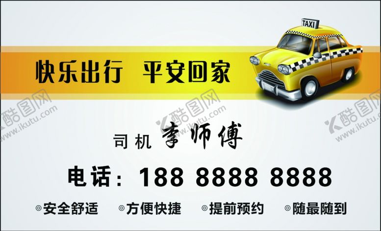 编号：42299307121436444155【酷图网】源文件下载-出租车名片
