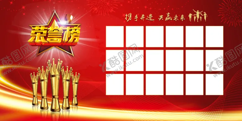 编号：04728309302301261520【酷图网】源文件下载-光荣榜