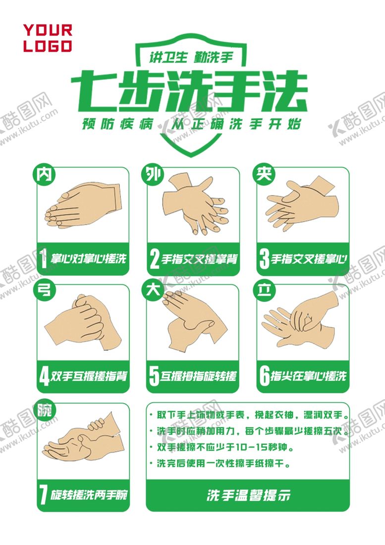 编号：89499603090939409180【酷图网】源文件下载-七步洗手法