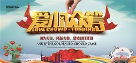 慈善活动展板