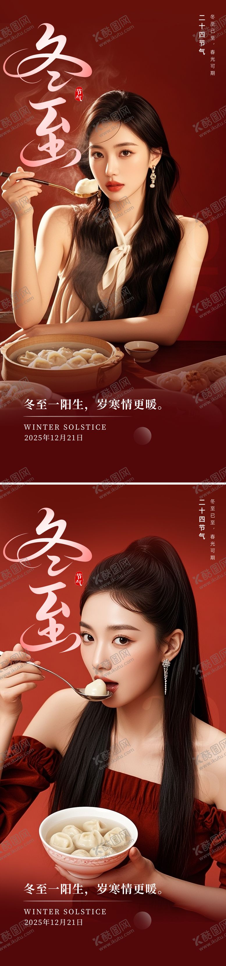 编号：72680811170133214768【酷图网】源文件下载-冬至节气海报
