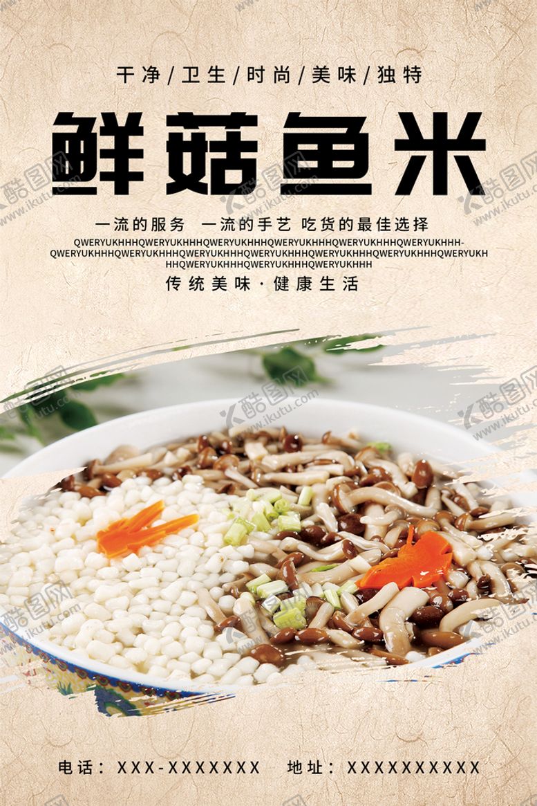 编号：90386509251442431324【酷图网】源文件下载-鲜菇鱼米