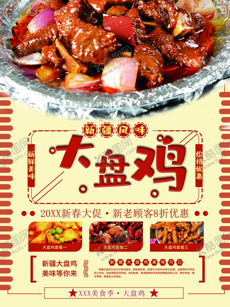 编号：20148710121038534163【酷图网】源文件下载-大盘鸡