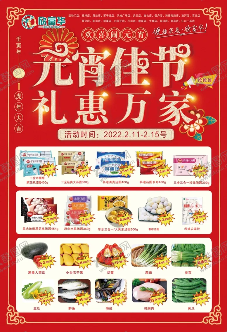 编号：60395709190502080397【酷图网】源文件下载-超市元宵节活动