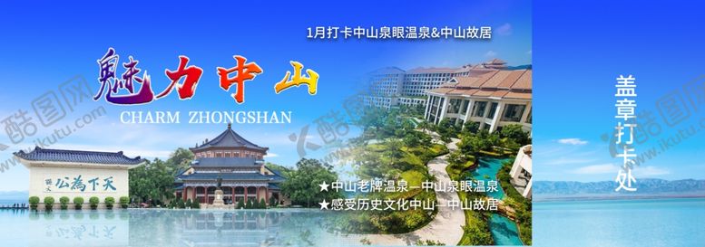 编号：89103702260850471251【酷图网】源文件下载-魅力中山