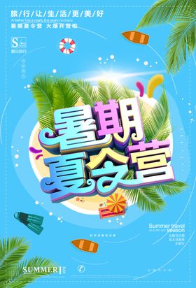 暑期夏令营