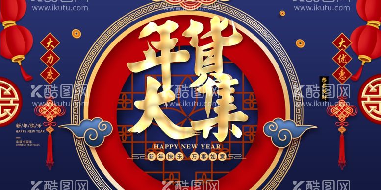 编号：74219711291812096387【酷图网】源文件下载-年货大集