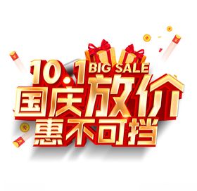 国庆放价，惠不可挡