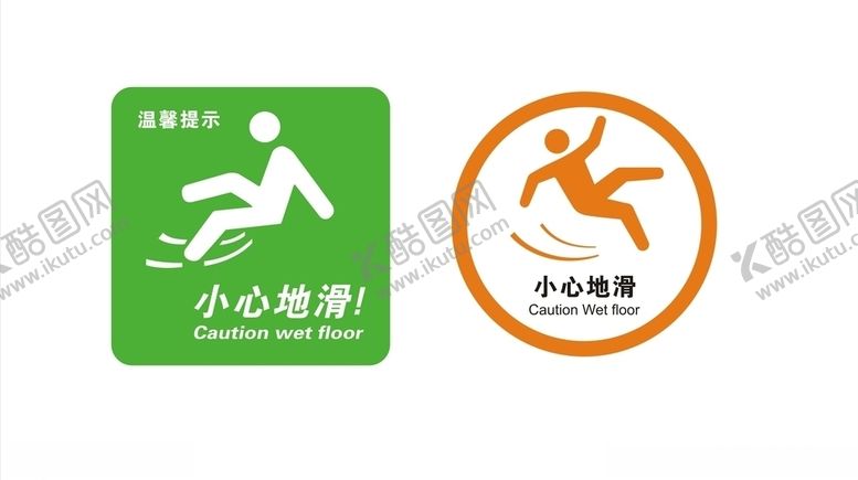 编号：72574307022147098375【酷图网】源文件下载-小心地滑