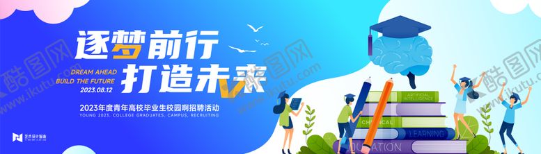 编号：99752111252021055481【酷图网】源文件下载-毕业校园招聘展板