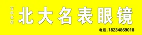 眼镜店门头
